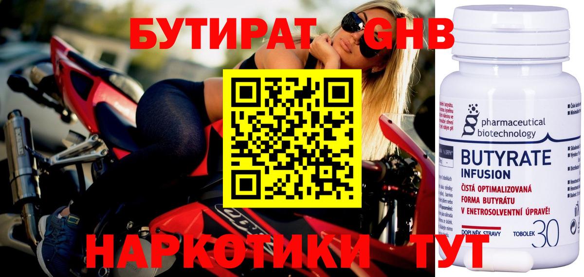 БУТИРАТ 99% Нарьян-Мар